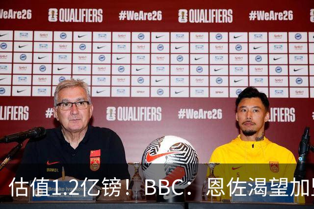 估值1.2亿镑！BBC：恩佐渴望加盟皇马，曼城以及巴黎已经退出竞争